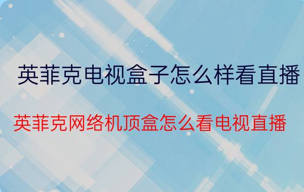 英菲克电视盒子怎么样看直播 英菲克网络机顶盒怎么看电视直播？